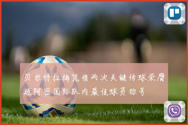 贝尔特拉梅凭借两次关键传球荣膺迈阿密国际队内最佳球员称号