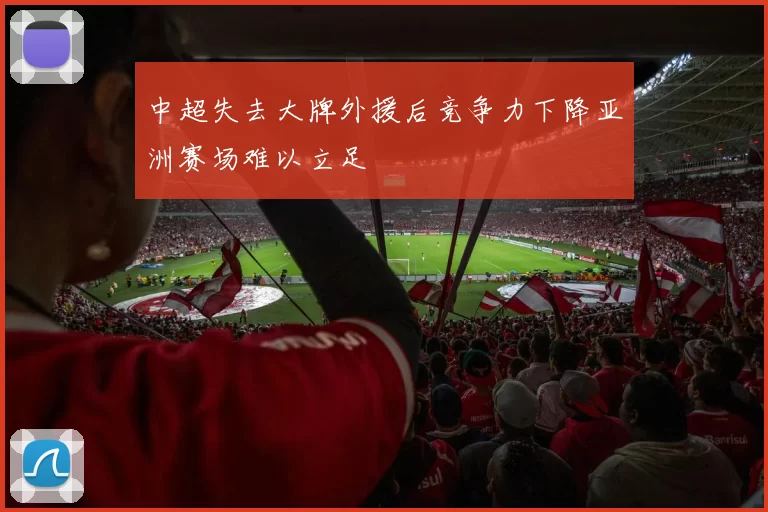 中超失去大牌外援后竞争力下降亚洲赛场难以立足