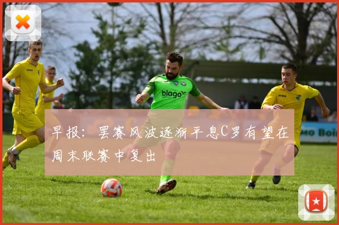 早报：罢赛风波逐渐平息C罗有望在周末联赛中复出