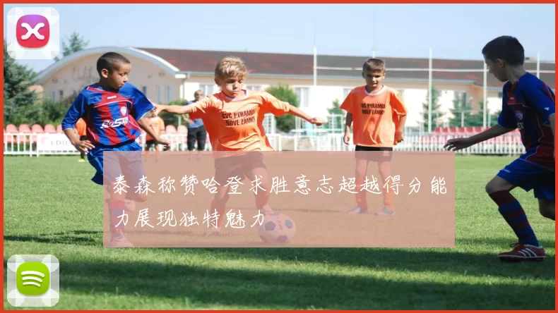 泰森称赞哈登求胜意志超越得分能力展现独特魅力