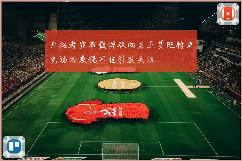 开拓者宣布裁掉双向后卫贾旺特库克场均表现不佳引发关注