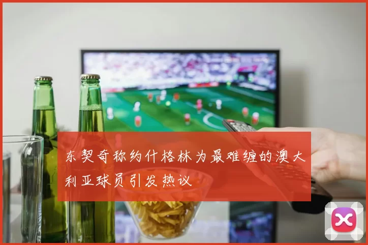 东契奇称约什格林为最难缠的澳大利亚球员引发热议