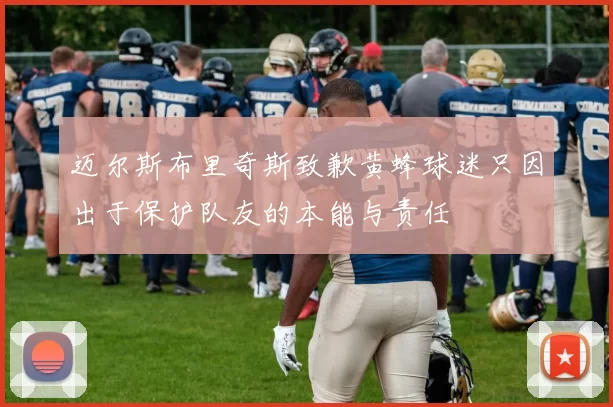 迈尔斯布里奇斯致歉黄蜂球迷只因出于保护队友的本能与责任