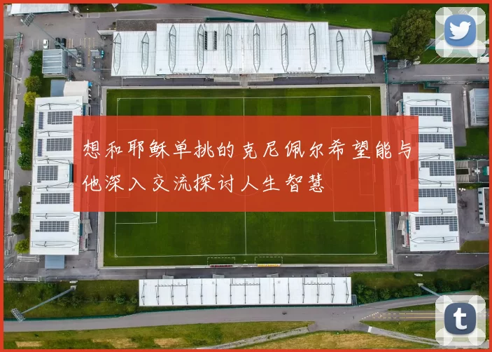 想和耶稣单挑的克尼佩尔希望能与他深入交流探讨人生智慧