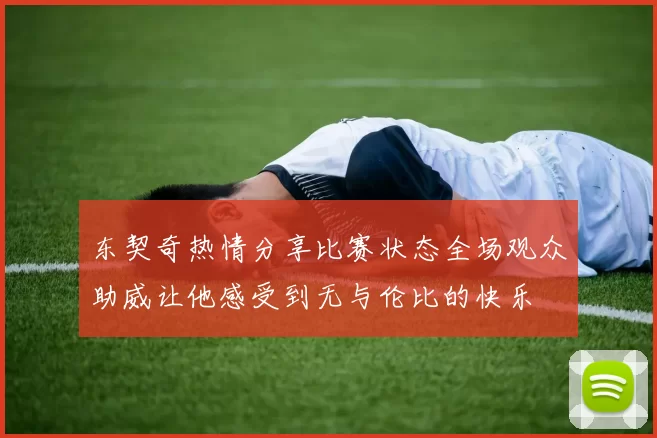东契奇热情分享比赛状态全场观众助威让他感受到无与伦比的快乐