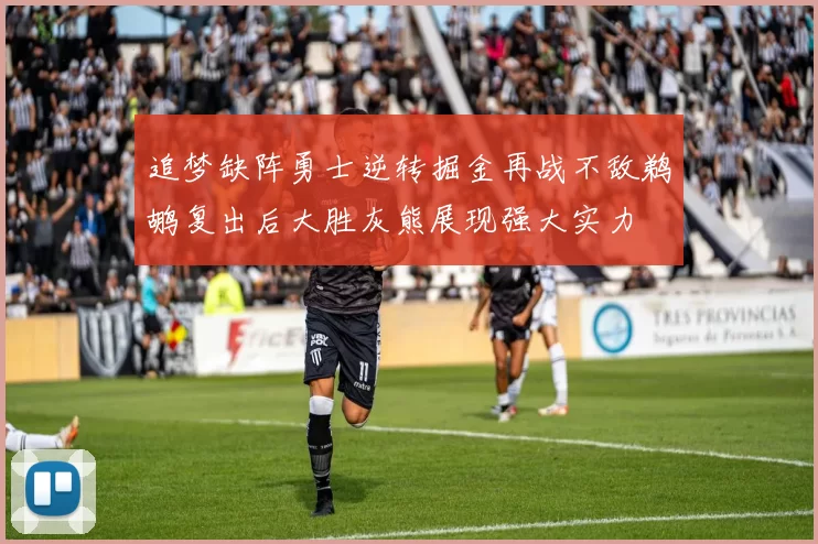 追梦缺阵勇士逆转掘金再战不敌鹈鹕复出后大胜灰熊展现强大实力