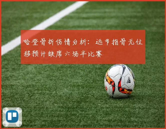 哈登骨折伤情分析：远节指骨无位移预计缺席六场半比赛